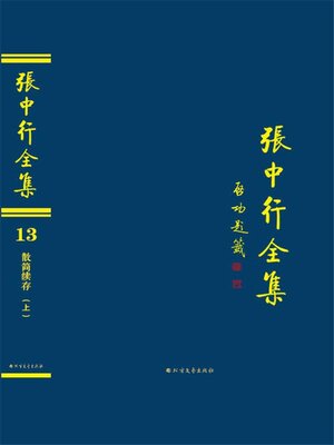cover image of 散简续存 (上) (张中行全集)